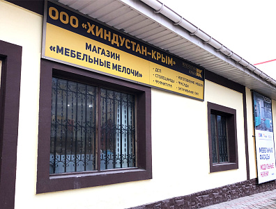 «Мебельные мелочи» (ООО «Хиндустан-Крым»)