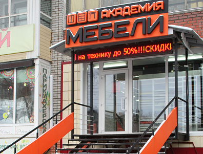«Академия мебели» (ИП Кравченко И.С.)